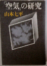 「空気」の研究