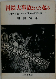 国鉄大事故はまた起るーなぜか報道されない国鉄の実態を暴く!