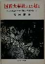 国鉄大事故はまた起るーなぜか報道されない国鉄の実態を暴く!