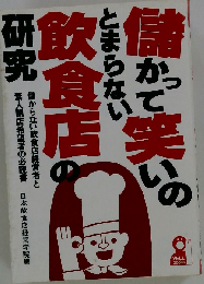 儲かって笑いのとまらない飲食店の研究