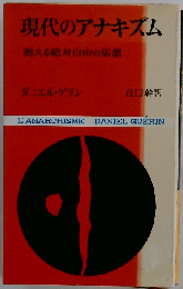 現代のアナキズム　甦える絶対自由の思想