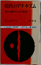 現代のアナキズム　甦える絶対自由の思想