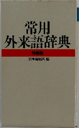 常用外来語辞典 