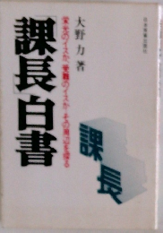 課長白書