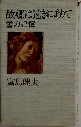 富島健夫青春文庫「1」故郷は遠きにありて,雪の記憶