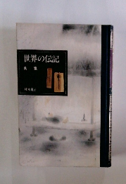 世界の伝記