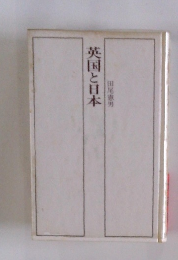 英国と日本