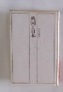 英国と日本