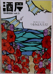 酒度　vol.3