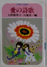 愛の詩歌