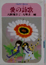 愛の詩歌