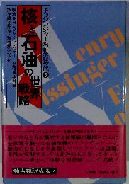 キッシンジャー激動の時代「3」核と石油の世界戦略