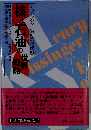 キッシンジャー激動の時代「3」核と石油の世界戦略
