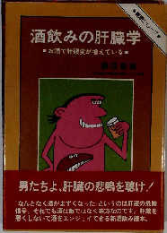 酒飲みの肝臓学　お酒で肝硬変が増えている