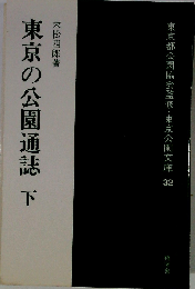 東京の公園通誌 下