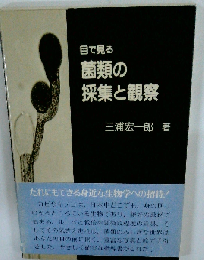 目で見る菌類の採集と観察