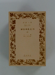 純粋理性批判　中