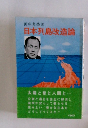 日本列島改造論