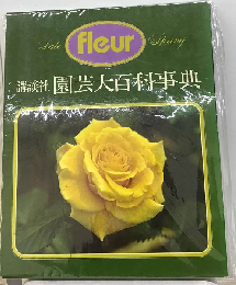 講談社園芸大百科事典