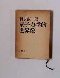 量子力学的世界像