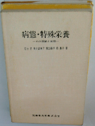 病態 特殊栄養ーその理論と実際