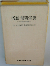 病態 特殊栄養ーその理論と実際