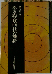 ある総合商社の挫折