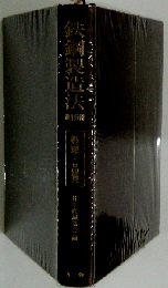 鉄鋼製造法「第4分冊」処理 品質