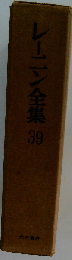 レーニン全集 39
