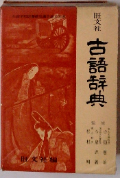 古語辞典