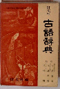 古語辞典
