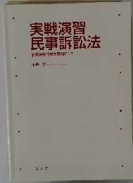 実戦演習 民事訴訟法
