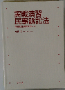 実戦演習 民事訴訟法