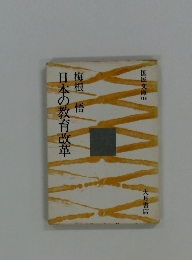 日本の教育改革