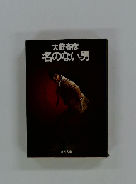 名のない男