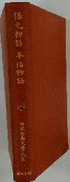 日本古典文学大系 31