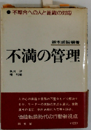 不満の管理ー不整合への人と組織の対応