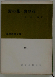 野の花山の花