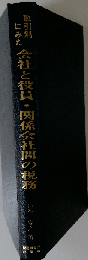 取引別にみた会社と役員 関係会社間の税務 改訂版