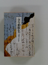 古今和歌集