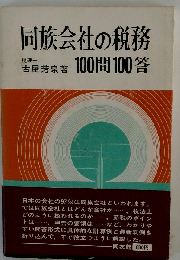 同族会社の税務100問100答