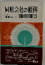 同族会社の税務100問100答