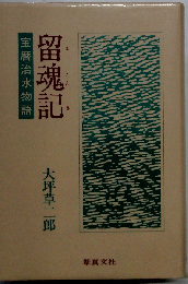 留魂記　宝暦治水物語