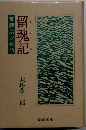 留魂記　宝暦治水物語