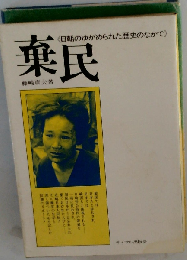 棄民ー日朝のゆがめられた歴史のなかで