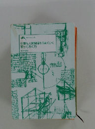 仕事も人間関係もうまくいく放っておく力