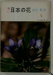 日本の花