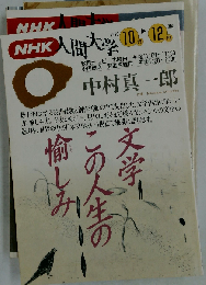 文学 この人生の愉しみ