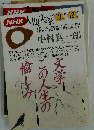 文学 この人生の愉しみ