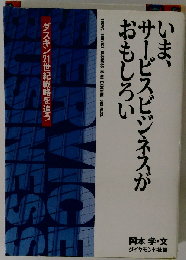 いま、 サービスビジネスがおもしろい